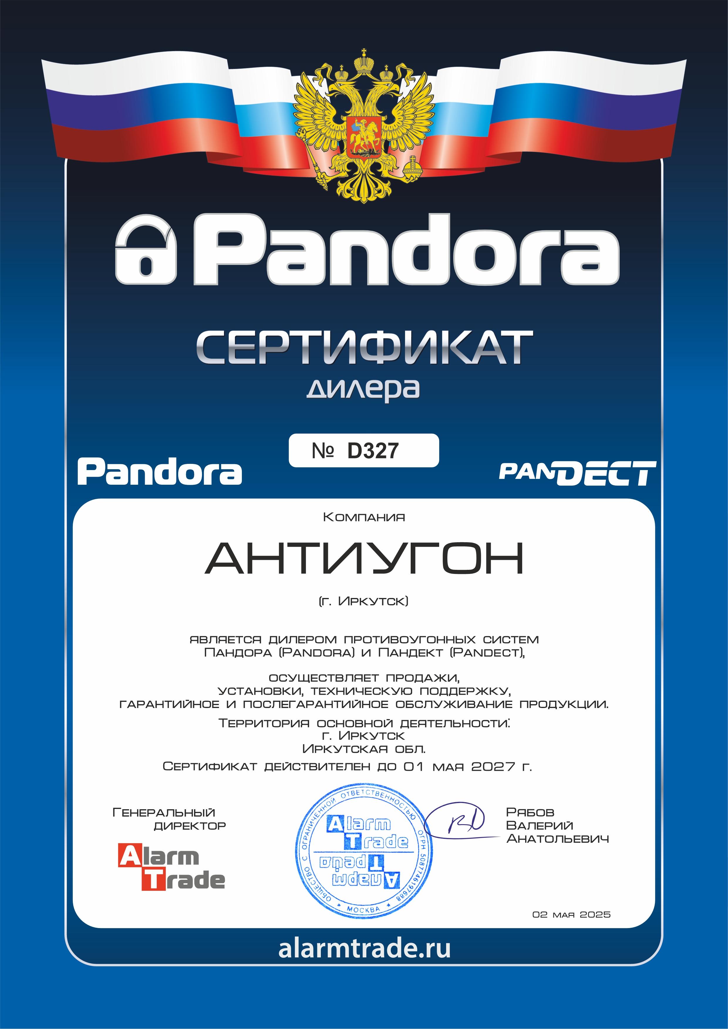 Сертификат дилера Pandora